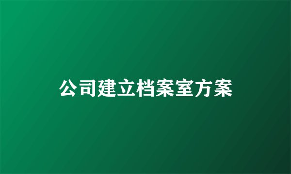 公司建立档案室方案