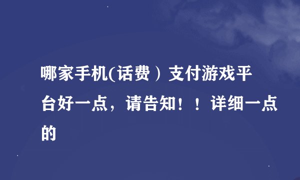 哪家手机(话费）支付游戏平台好一点，请告知！！详细一点的