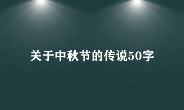 关于中秋节的传说50字