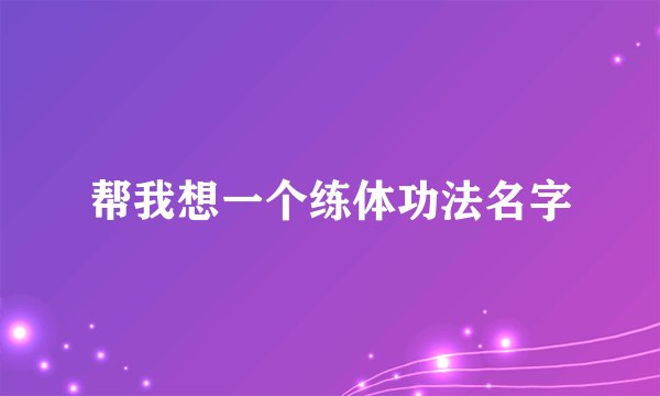 帮我想一个练体功法名字