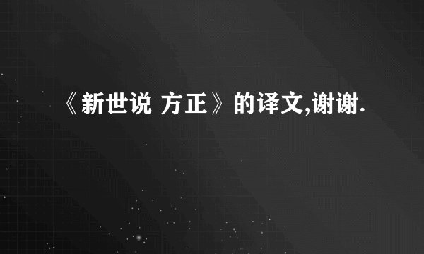 《新世说 方正》的译文,谢谢.