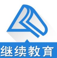 河北省怎么查询以前会计证继续教育？