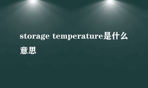 storage temperature是什么意思