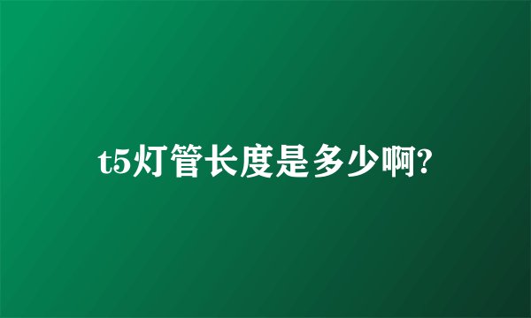 t5灯管长度是多少啊?