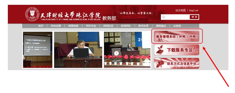 天津财经大学珠江学院大一成绩查询的网站是什么啊？