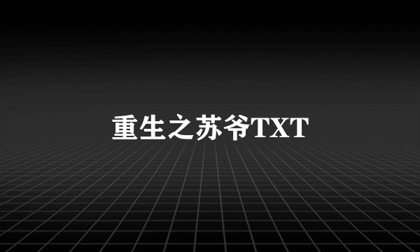 重生之苏爷TXT
