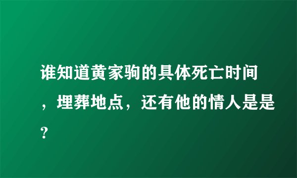 谁知道黄家驹的具体死亡时间，埋葬地点，还有他的情人是是？