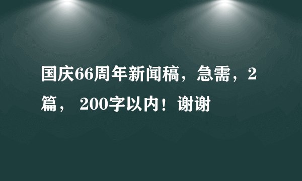 国庆66周年新闻稿，急需，2篇， 200字以内！谢谢