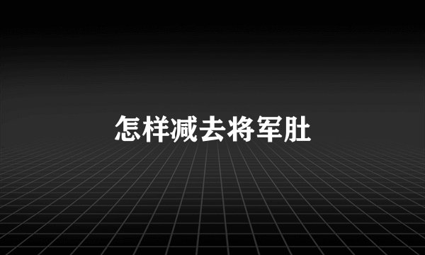 怎样减去将军肚