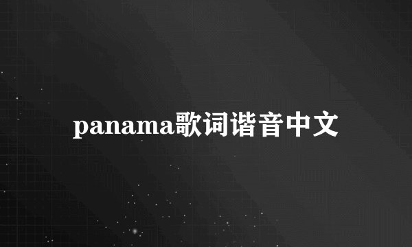 panama歌词谐音中文