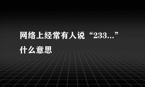 网络上经常有人说“233...”什么意思