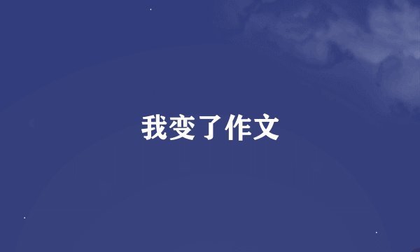 我变了作文
