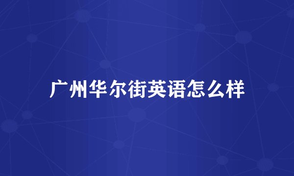 广州华尔街英语怎么样