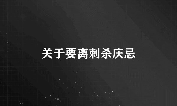 关于要离刺杀庆忌