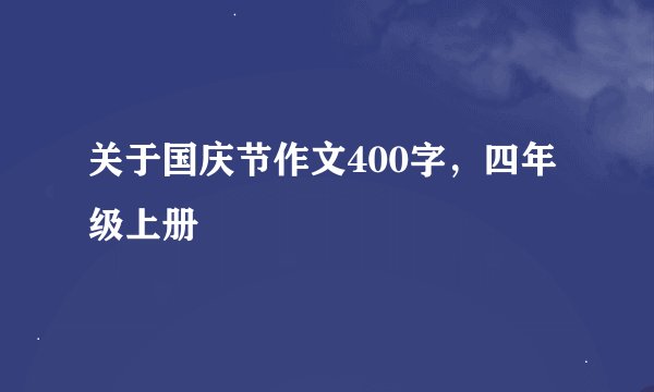 关于国庆节作文400字，四年级上册