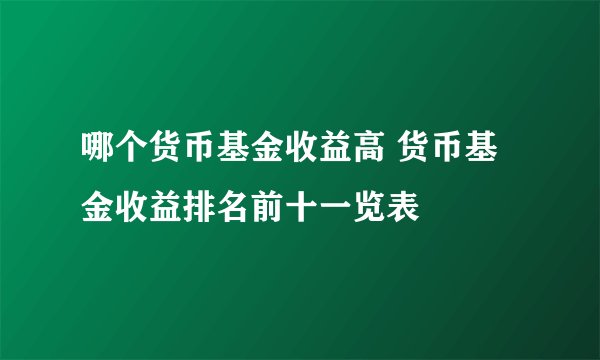 哪个货币基金收益高 货币基金收益排名前十一览表