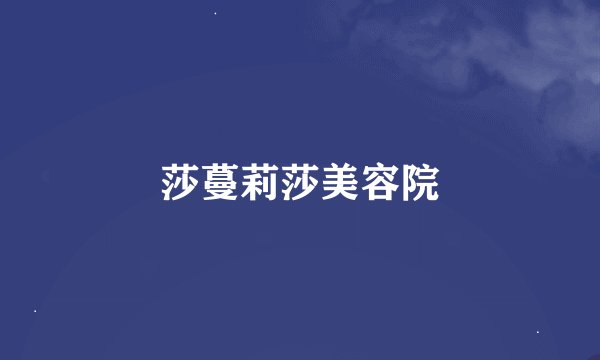 莎蔓莉莎美容院