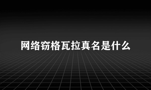 网络窃格瓦拉真名是什么