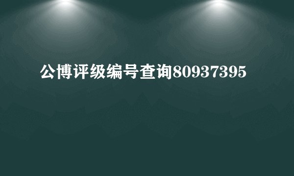 公博评级编号查询80937395