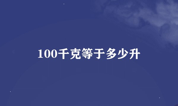 100千克等于多少升