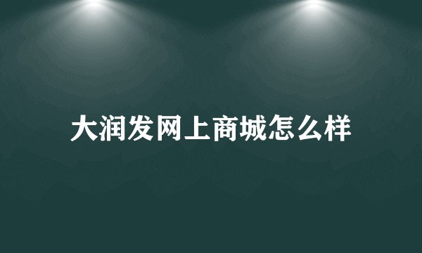 大润发网上商城怎么样