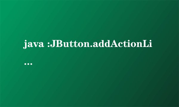 java :JButton.addActionListener(new ActionListener()为啥没有生效?