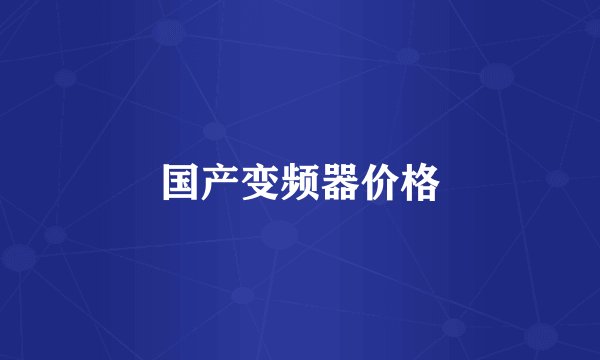 国产变频器价格