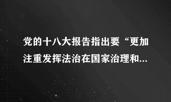 党的十八大报告指出要“更加注重发挥法治在国家治理和社会管理中的重要作用，维护国家法制统一、尊严、权