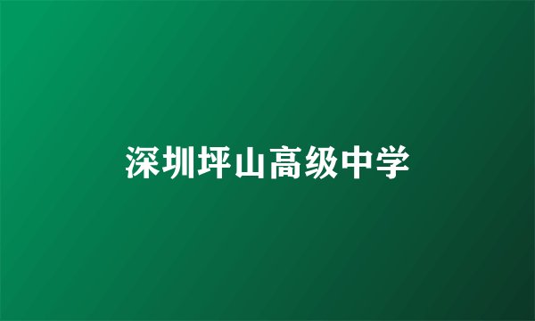 深圳坪山高级中学