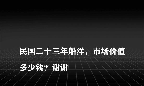 
民国二十三年船洋，市场价值多少钱？谢谢🙏

