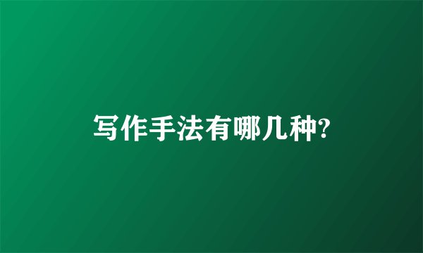 写作手法有哪几种?