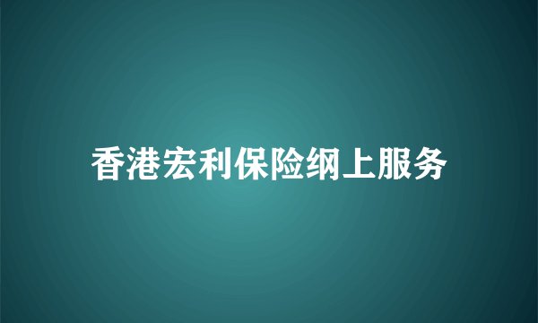香港宏利保险纲上服务