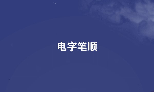 电字笔顺