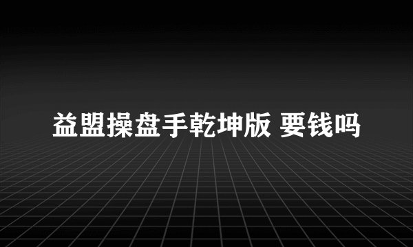 益盟操盘手乾坤版 要钱吗