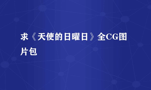 求《天使的日曜日》全CG图片包