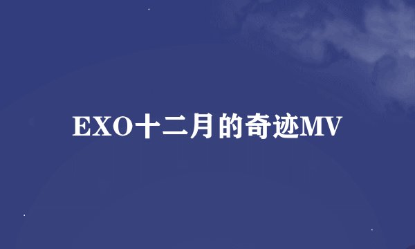 EXO十二月的奇迹MV
