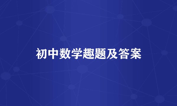 初中数学趣题及答案