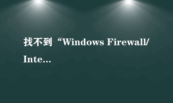 找不到“Windows Firewall/Internet Connection Sharing”服务了，怎么办啊