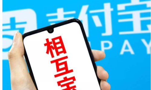 支付宝相互宝保险靠谱吗