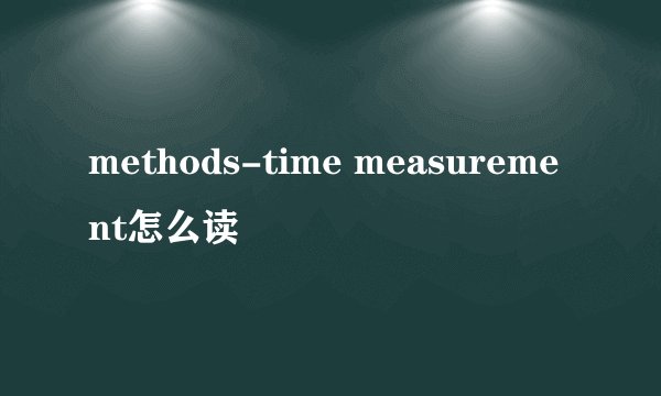 methods-time measurement怎么读