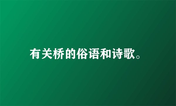 有关桥的俗语和诗歌。