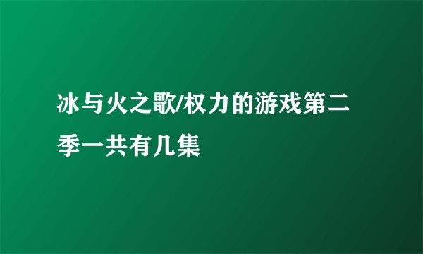 冰与火之歌/权力的游戏第二季一共有几集