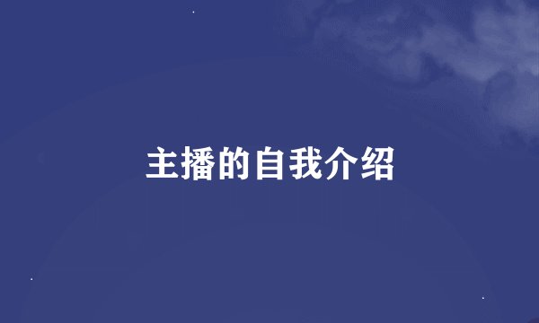 主播的自我介绍