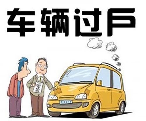 车辆过户及异地换牌流程