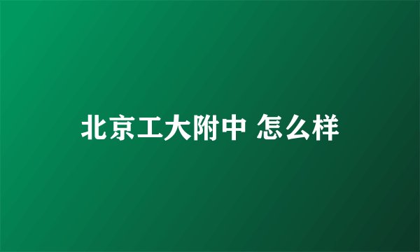 北京工大附中 怎么样