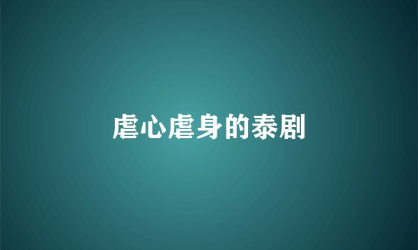 虐心虐身的泰剧