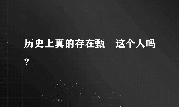 历史上真的存在甄嬛这个人吗？