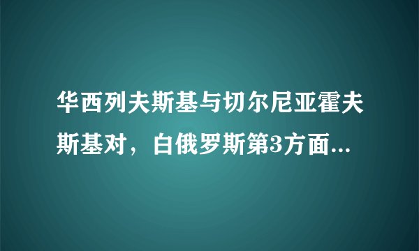 华西列夫斯基与切尔尼亚霍夫斯基对，白俄罗斯第3方面军有那些安排？