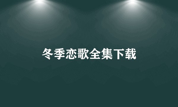 冬季恋歌全集下载