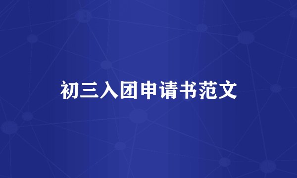 初三入团申请书范文